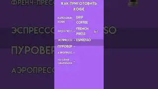 Способы Заваривания Кофе на Английском | Лексика для Кофеманов | Coffee English