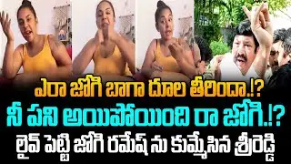 Your work is done, Jogi..? Sri Reddy Shocking Comments On Jogi Ramesh | YS JAGAN | Gharshana Media