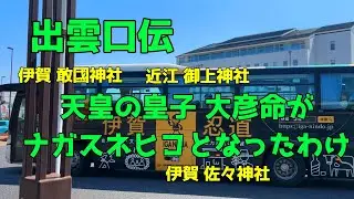出雲口伝　日本書記のナガスネヒコは天皇の皇子　大彦命がモデル？　　　伊賀 敢國神社　近江 御上神社　伊賀 佐々神社