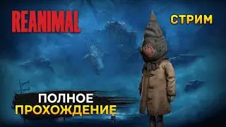Стрим REANIMAL - Полное Прохождение. Спаси Своих Друзей. Новый Хоррор (Первый Взгляд)