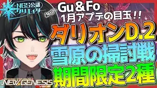 【PSO2 NGS/公認】緊急ダリオンD.2&新たな期間限定クエストがスタート！！【Ship6/先織大翔/yami/#Vtuber/ガンナー/Gu】