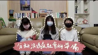 分科測驗社會科準備分享｜台政學姐指考讀書技巧、推薦參考書大公開 ! 學渣翻身攻略