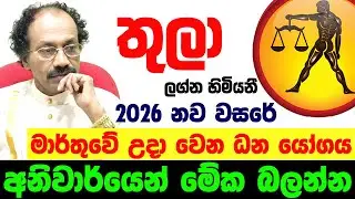2026 තුලා ලග්නය Thula Lagnaya ලග්න පලාඵල Jothishya Lagna Palapala Raavan Thusitha N Satharasinghe