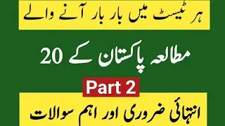 Pak Studies Most Repeated MCQS in Navy Police Army ASF Tests||Top 20 Most Important Pak Study MCQS