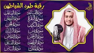 رقية البيت | سورة الفاتحة البقرة الكهف يس الواقعة الرحمن الملك الصافات الدخان الجن الزلزلة الاخلاص,