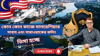 📢কোন কোন কাজে মালয়েশিয়ার সাবাহ এবং সারাওয়াকের কলিং ভিসা হচ্ছে✈️