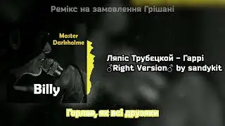 Ляпіс Трубєцкой - Гаррі ♂Right Version♂ by sandykit