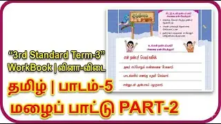 மழைப் பாட்டு 🌧️ PART-2 | 3rd Std Tamil Term 3 | Lesson 5 Answers | 🎯 Page 68-71 | Ennum Ezhuthum |