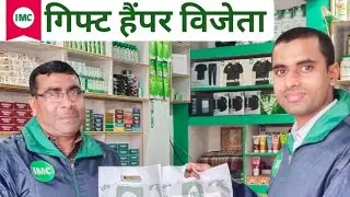 IMC Gift 🎁 Hamper Winner || IMC Gift 🎁 हैम्पर विजेता || IMC Smart VKB, Youtuber: V.K.Bhagat