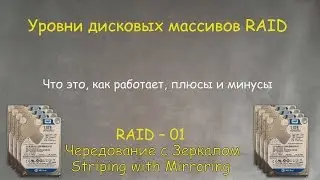 RAID-01 :  Что это, для чего, плюсы и минусы