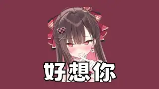 【珮蕾唱歌】好想你