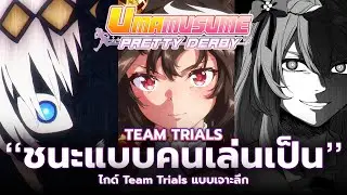 วิธีชนะ Team Trials แบบเจาะลึก | Uma Musume ไกด์ PvP