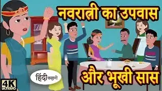 नवरात्रि का उपवास और भूखी सास की कहानी | Hindi Moral Story