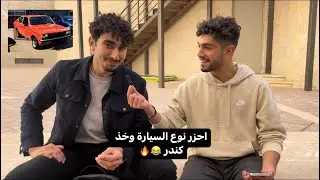 مقابلات وتحديات مع طلاب جامعة اليرموك 😂🔥🔥