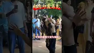 印度马克 情罪（二）