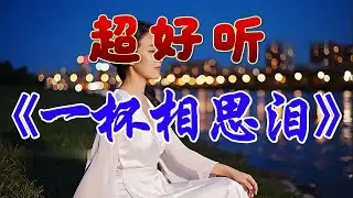🎵相思情歌《一杯相思淚》超好聽！