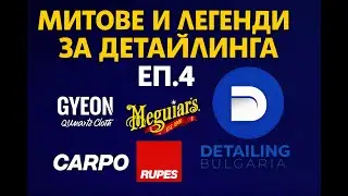Митове и легенди за детайлинга еп.4
