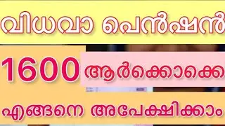 വിധവകൾക്കുള്ള പെൻഷൻ എങ്ങനെ അപേക്ഷിക്കാം.#widow #widowpension #keralapension