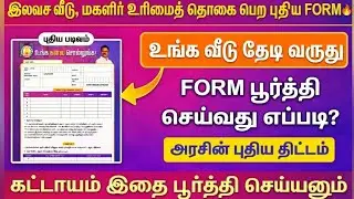 #இலவச வீடு, மகளிர் திட்டம் பெற புதிய FORM. | Unga kanava sollunga form fill up. | Tamil. |