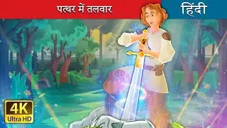 पत्थर में तलवार | Sword in the stone in Hindi | @Hindi Fairy Tales