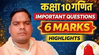 Class 10 Maths | 6 Marks Questions जो Exam में ज़रूर आएंगे 🔥  6 नंबर के पक्के | Board Exam 2026