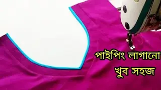 এত সহজ এভাবে  চিকন পাইপিং লাগানো শিখলে জীবনে কোন দিন আর ভুলবেন না ❤️ How to attacH paiping on neckli
