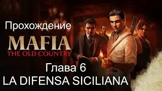 Прохождение Mafia The Old Country Глава 6 LA DIFENSA SICILIANA