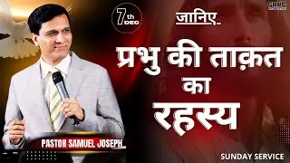 🔴 जानिए प्रभु की ताकत का रहस्य SUNDAY SERVICE | PASTOR SAMUEL JOSEPH | SUNDAY SERVICE | 7th DEC 2025