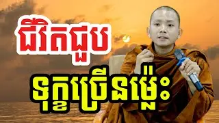 ជីវិតជួបទុក្ខ ច្រើនម្ល៉េះ (សម្តែងដោយ ព្រះភិក្ខុអគ្គធម្មោ ពិសី)