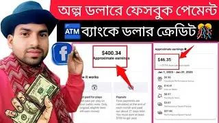 সুখবর! কম ডলারে ফেসবুক পেমেন্ট দিচ্ছে🏧🎊 ( Earn money from Facebook 🎁)