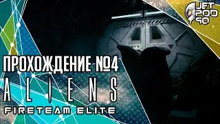 ALIENS: FIRETEAM ELITE игра от Cold Iron Studios. СТРИМ с JetPOD90! Прохождение на русском №4.