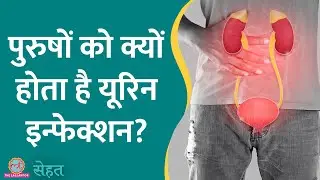 पुरुषों को बार-बार हो रहा है Urethritis यानी मूत्रमार्ग में इन्फेक्शन तो क्या करें? | Sehat ep 904