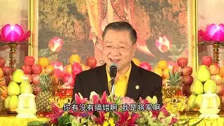 【卢台长讲故事】总统改称将军为上校。有得就有付出，如果得到不应该你得到的东西，你付出的远远会超过你所得的价值！| 观世音菩萨心灵法门（2014.09.13台湾台北）