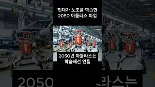 현대차 노조를 학습한 2050 아틀라스 파업