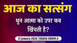 31 January 2026 || धुन आत्मा को उपर कब खिंचती है? || Satsang Radha Soami #radhaswami 