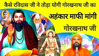 कैसे रविदास जी ने तोड़ा योगी गोरखनाथ जी का अहंकार माफी मांगी गोरखनाथ/Sant Ravidas/SantGyansagarji