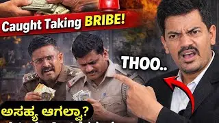 ನ್ಯಾಯ ಕಾಯಬೇಕಾದವರು ಲಂಚ ತಿಂದರೆ ಏನಾಗುತ್ತೆ? | Bengaluru&ndash;Tumakuru Shock&rdquo;