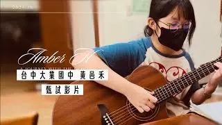 Ai Amber【台中市大業國中 黃邑禾 甄試影片】