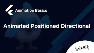 Flutter Animation Widgets - Animated Positioned Directional (شرح بالعربي)