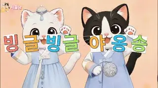 빙글빙글 야옹송 | 고양이 동요 Spin Spin Meow Song