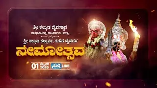 Kalkuda Daivasthana Gandhinagara || ಶ್ರೀ ಕಲ್ಕುಡ ಕಲ್ಲುರ್ಟಿ, ಗುಳಿಗ ದೈವಗಳ ನೇಮೋತ್ಸವ 2026 || LIVE