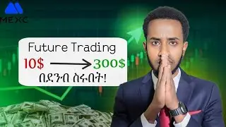 🟥 ለጀማሪዎች future trade አደራረግ | Futures Trading For Beginners in Amharic #futurestrading  #mexc