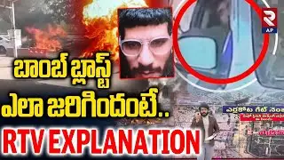 What Exactly Happened in Delhi Red Fort Car Incident With MAP: బ్లాస్ట్ ఎలా జరిగిందంటే.. | RTV AP