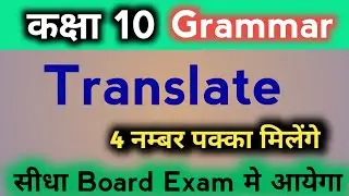#2, class 10 english grammar | english grammar class 10 / Translate (अनुवाद) , Important question