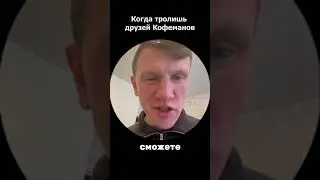 Когда тролишь друзей кофеманов