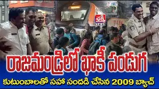 రాజమండ్రిలో సందడి చేసిన 500మంది పోలీస్ అధికారుల కుటుంబాలు  II POLICE 2009 BATCH #rajahmundry #police