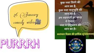 26 January comedy video ✌😘 (PURRRH) Nitin kumar and pankaj
