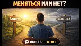 Как создать большие перемены в жизни? Изменить всё!
