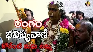 koranti madhu amma Rangam Bhavishyavani  || koranti madhuamma || Rangam Bhavishyavani
