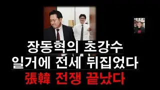 장동혁에 허찔린 한동훈 급당황/ 張韓 전쟁 사실상 끝났다 승리? 2026 01 16 11 56 15